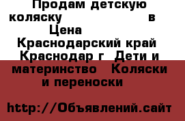 Продам детскую коляску Adamex (cosmos) 3в1 › Цена ­ 8 000 - Краснодарский край, Краснодар г. Дети и материнство » Коляски и переноски   
